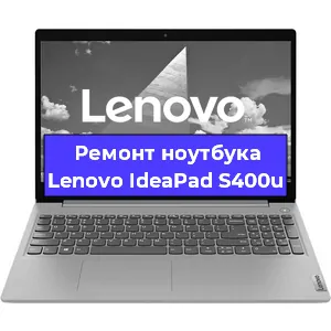 Замена видеокарты на ноутбуке Lenovo IdeaPad S400u в Волгограде